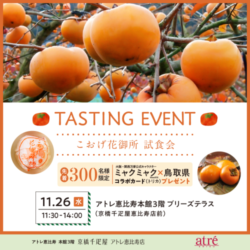 こおげ花御所柿　試食会