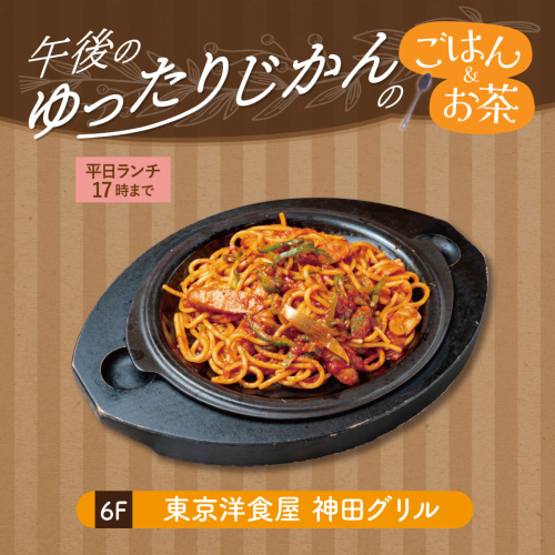 【午後のゆったり時間のごはん＆お茶】昔ながらのナポリタン( 平日ランチ17時まで)