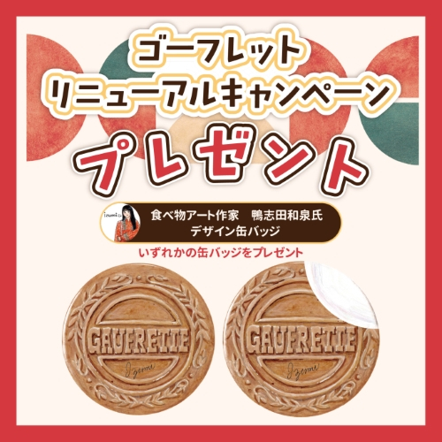 ゴーフレットリニューアルキャンペーン