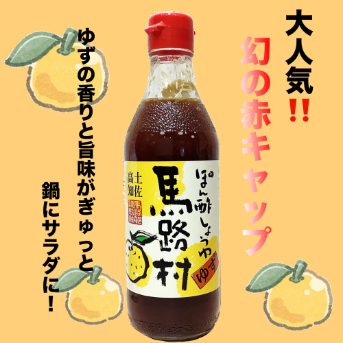 馬路村のぽん酢