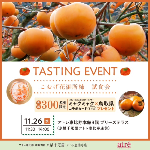 こおげ花御所柿　試食会