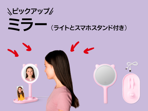 おすすめピックアップアイテム（ミラー（ライトとスマホスタンド付き））
