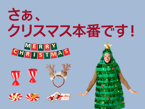 いよいよ本番！Xmasパーティー特集