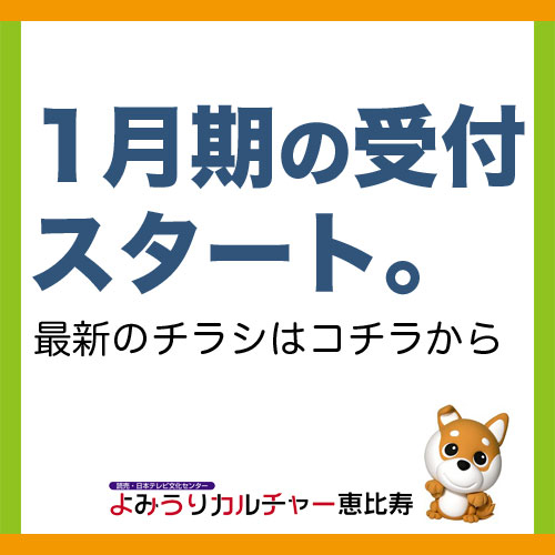 ◆1月期受付スタート。最新のチラシもご覧ください！