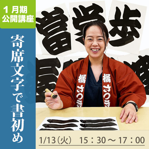 公開講座　「寄席文字で書初め」