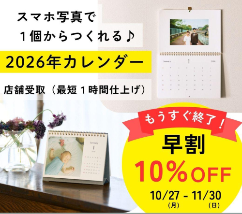 写真でつくるオリジナルカレンダー早割キャンペーン
