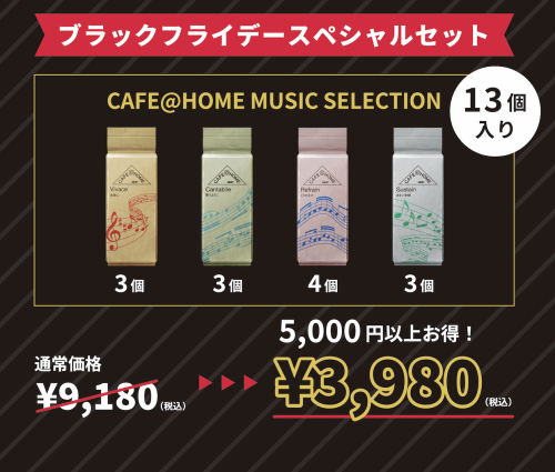 【数量限定】BLACK FRIDAY スペシャルセット