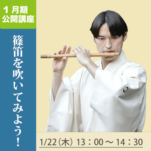 公開講座「篠笛を吹いてみよう！」
