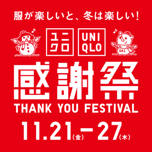 ユニクロ感謝祭 11月21日(金)より開催！