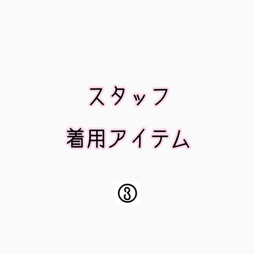 スタッフ着用ブーツのご紹介☆