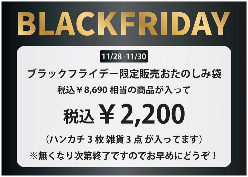【ブラックフライデー限定】おたのしみ袋のご案内【11/28～11/30】