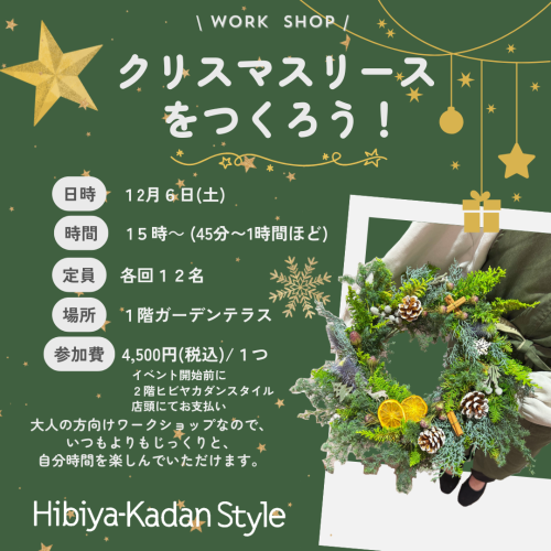 【12/6(土)開催】クリスマスリースをつくろう！