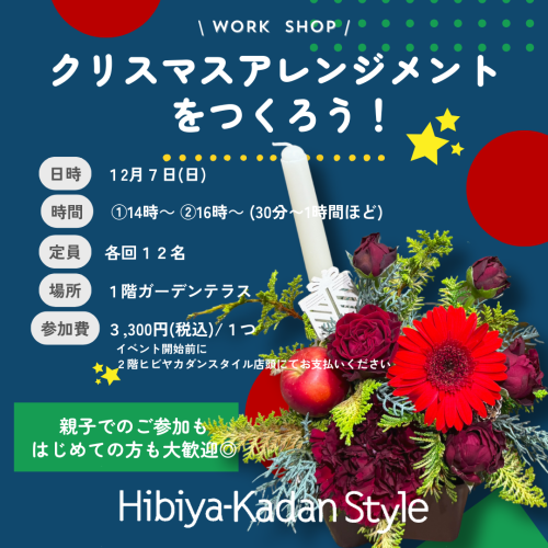 【12/7(日)開催】クリスマスアレンジメントをつくろう！