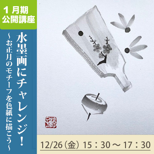 公開講座　「水墨画にチャレンジ！～お正月のモチーフを色紙に描こう～