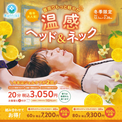 冬季限定音感ヘッド＆ネック開催いたします！