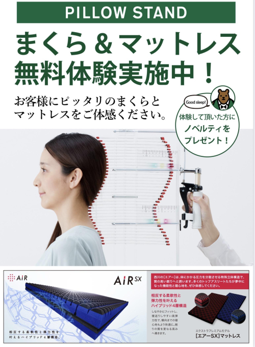 まくら&マットレス無料体験