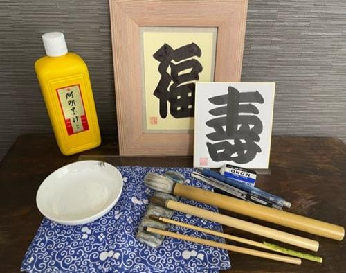 寄席文字で縁起文字を書く