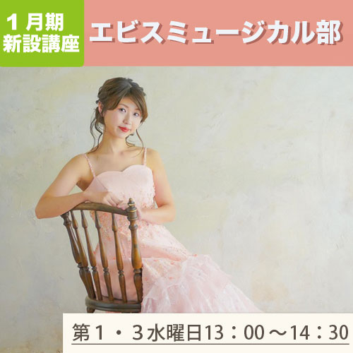 新設講座　「エビスミュージカル部」