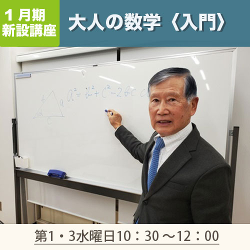 新設講座　「大人の数学＜入門＞」