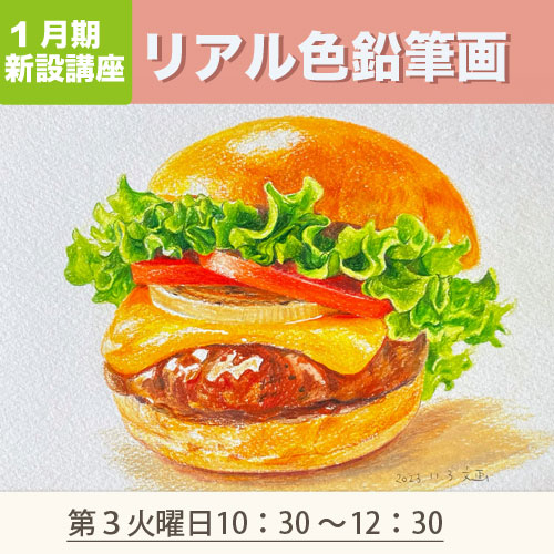 新設講座　「リアル色鉛筆画」