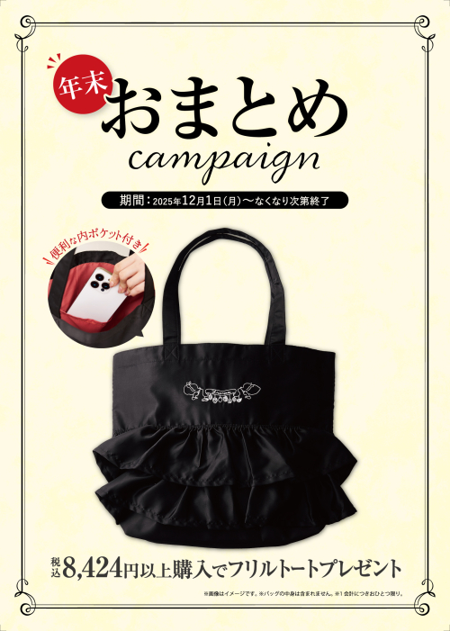 【先着150名様限定】12/1〜“限定フリルトート”プレゼント！