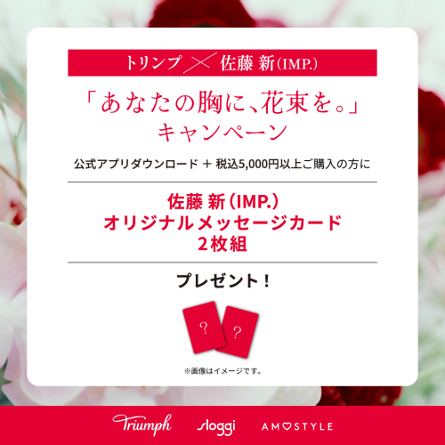 トリンプ×佐藤新(IMP.) 「あなたの胸に、花束を。」キャンペーン