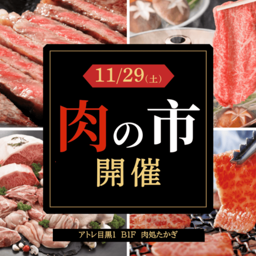 11/29はいい肉の日　特別な肉の市開催！✨
