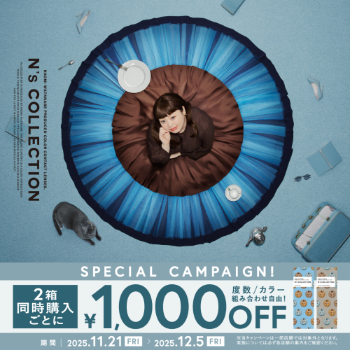 🩵大人気カラコンが1000円OFF！スペシャルキャンペーン🩵