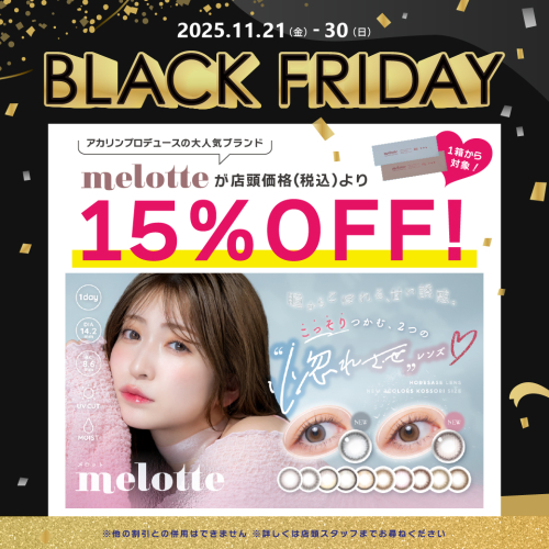 🖤人気の新色カラコンが15％OFF！BFキャンペーン🖤