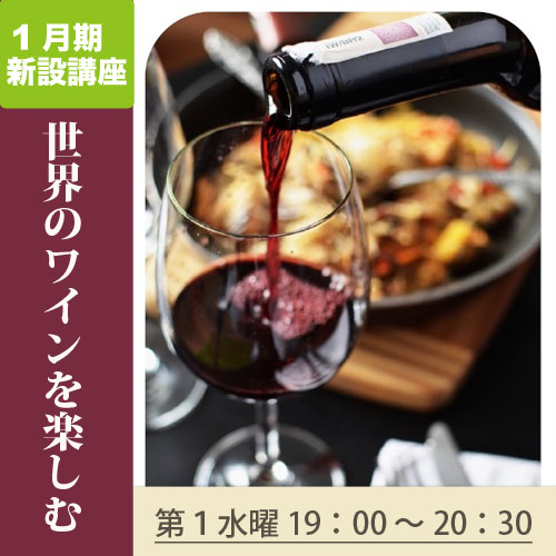 新設講座　「世界のワインを楽しむ」