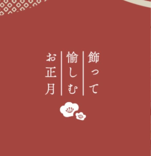 お正月商品入荷しました🎍