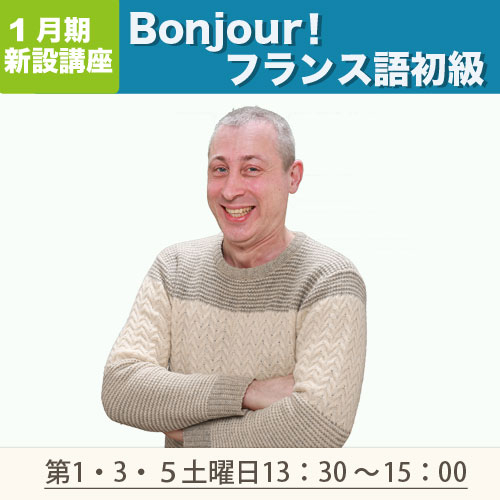 新設講座　「Bonjour！フランス語初級」