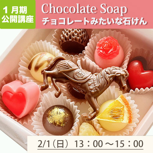 公開講座　「Chocolate Soap チョコレートみたいな石けん」