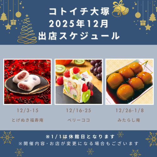 【コトイチ】12月出店スケジュールをご紹介！