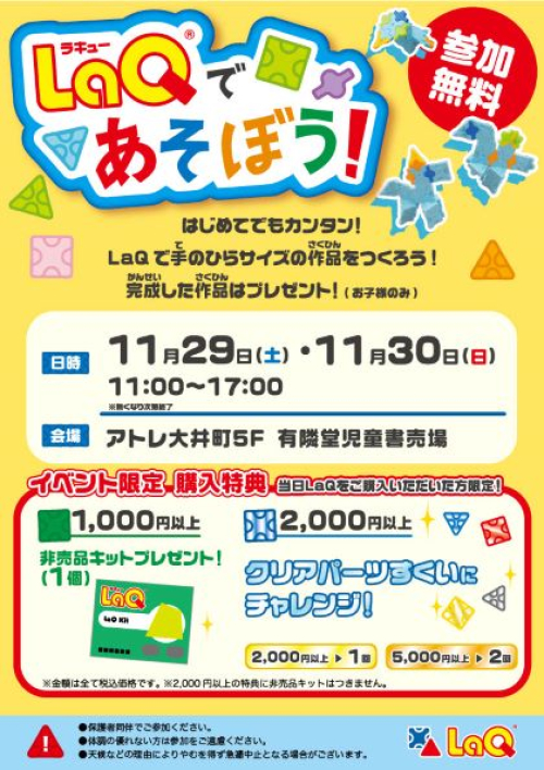 LaQであそぼう！