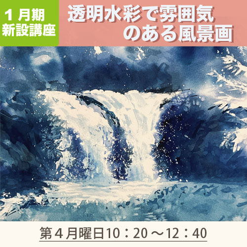 新設講座　「～滲みとボカシ～透明水彩で雰囲気のある風景画」