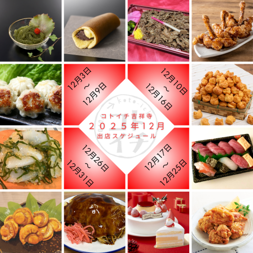 【コトイチ】2025年12月出店スケジュールをご紹介♪