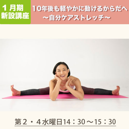 新設講座　「10年後も軽やかに動ける体へ～自分ケアストレッチ～」
