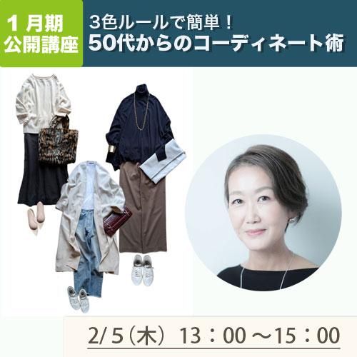 公開講座　「3色ルールで簡単！50代からの素敵コーディネート術」