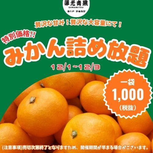 🍊アトレ亀戸店 地下1F「さわみつ青果」大感謝祭！みかん詰め放題開催🍊