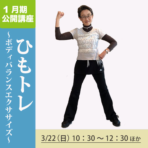 公開講座　「ひもトレ～ボディバランス　　　　エクササイズ」