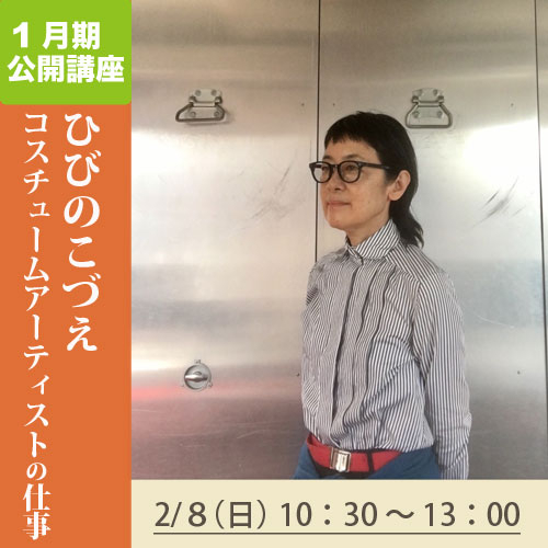 公開講座　「ひびのこづえコスチューム・アーティストの世界」