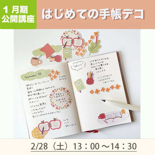 公開講座　「はじめての手帳デコ」