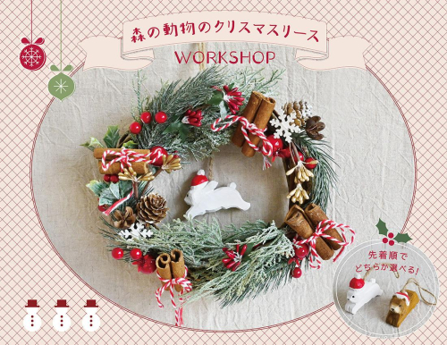 森の動物のクリスマスリース講座