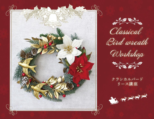 クラシカルバードリース講座