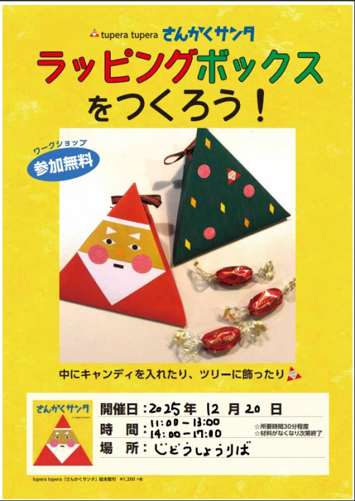 さんかくサンタラッピングボックス工作