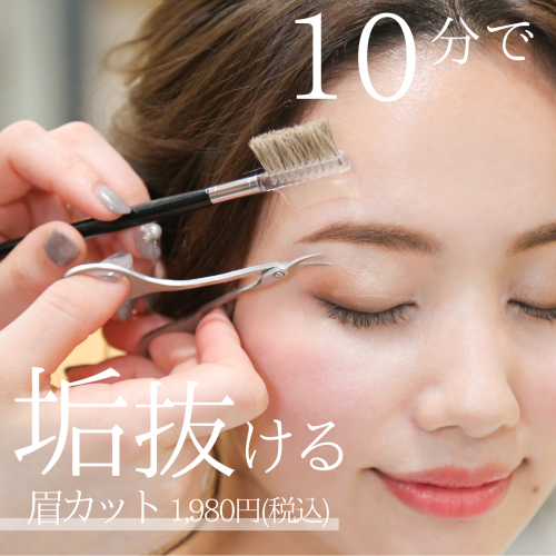 垢抜け♪眉カット！