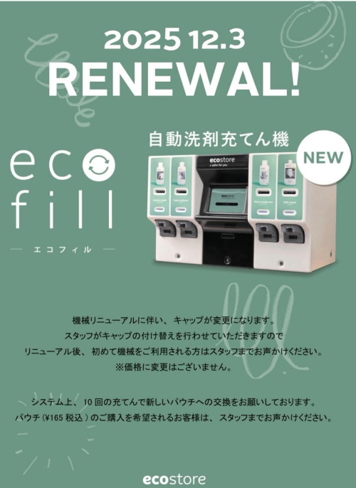 ＼12.3 ecofill RENEWAL！／