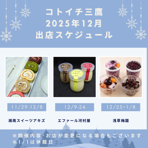 【コトイチ】12月出店スケジュールをご紹介！！