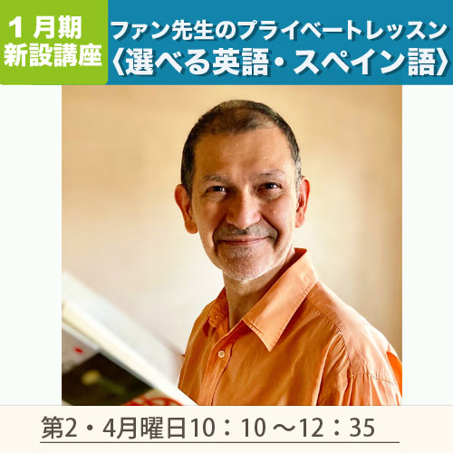 新設講座ファン先生のプライベートレッスン＜選べる英語・スペイン語＞